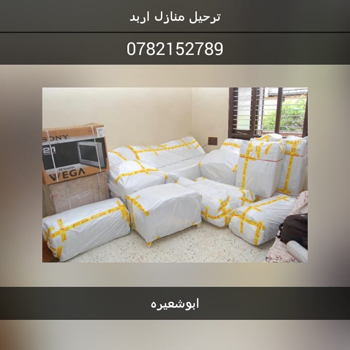 شركة ابو شعيرة لنقل العفش
لا تنسَ أنك شاهدت هذا الإعلان في عنكبوت
فك ونقل وتركيب الاثاث...