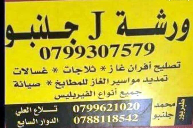 جلنبو للصيانة
لا تنسَ أنك شاهدت هذا الإعلان في عنكبوت
صيانة جميع انواع الغسالات
صيانة جميع ا...