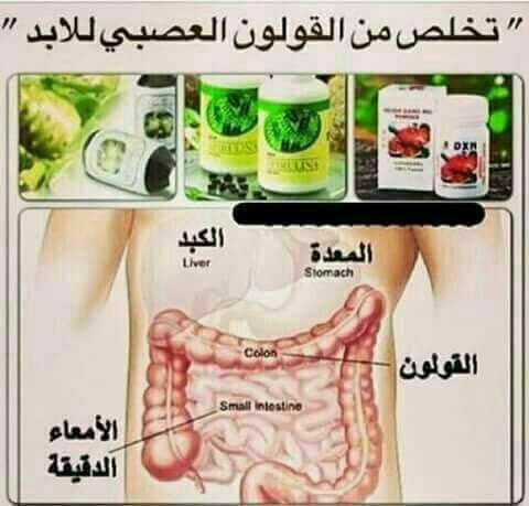منتجات Dxn
لا تنسَ أنك شاهدت هذا الإعلان في عنكبوت
منتجاتنامفيده جدااااا ومضمونه واستعمالهاأم...