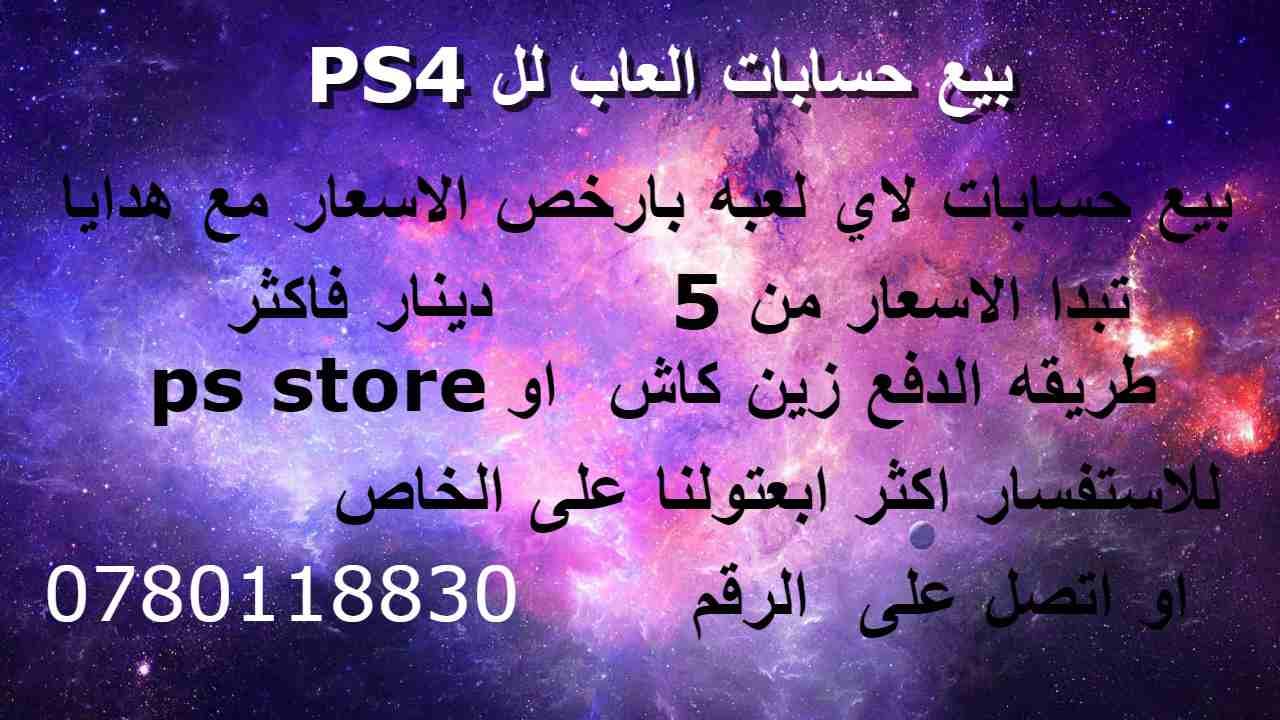 حسابات ps4 باي لعبه بأسعار حرق
لا تنسَ أنك شاهدت هذا الإعلان في عنكبوت
الاسعار تكون لاي لعبه من 5...