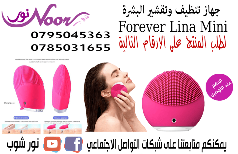 جهاز تنظيف وتقشير البشرة تمنحك تنظيف فعال و لطيف Forever Lina Mini Rechargeable Pour Gommage Visage
لا تنسَ أنك شاهدت هذا الإعلان في عنكبوت...