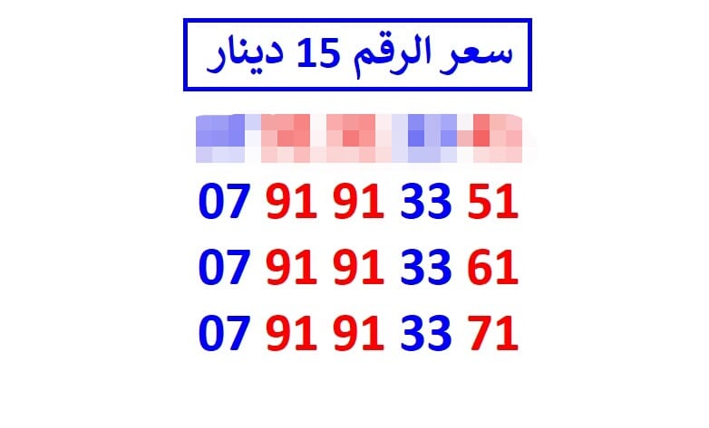 اي رقم زين ب 15 دينار شامل التوصيل
لا تنسَ أنك شاهدت هذا الإعلان في عنكبوت
الأرقام في الصور ج...