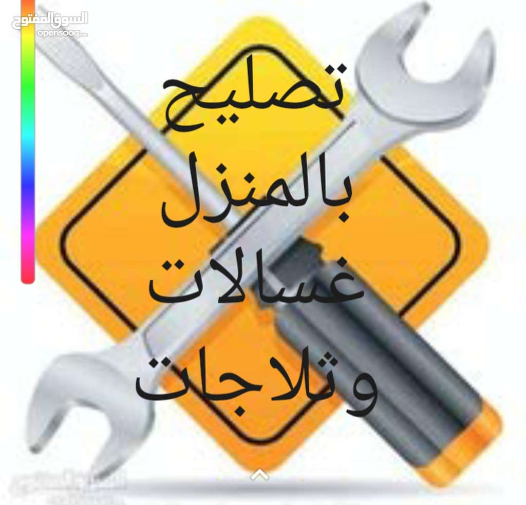 ( لسنا الوحيدون لكننا نتميز بخدماتنا ) في صيانة الثلاجات والمكيفات والغسالات
لا تنسَ أنك شاهدت هذا الإعلان في عنكبوت...