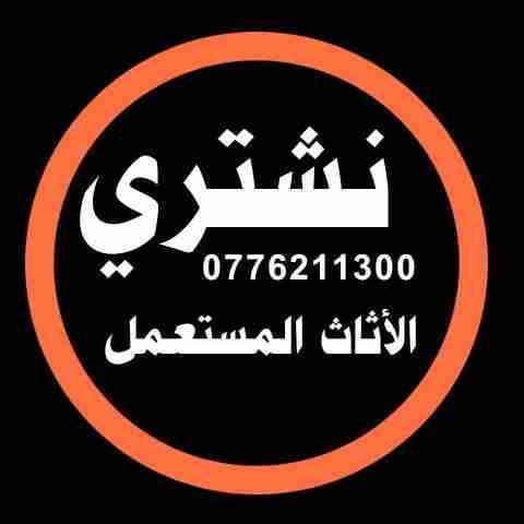 نششتري الاثااث المسستعمل والأجهزة الكهربائية وغرف النوم وشرااء اثااث سكن طلاب327
لا تنسَ أنك شاهدت هذا الإعلان في عنكبوت...