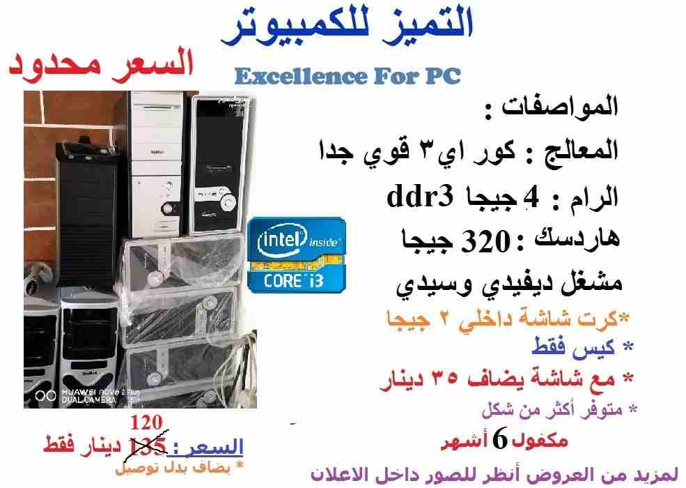 عروض مميزه وخصم على جميع اجهزه الكمبيوتر
لا تنسَ أنك شاهدت هذا الإعلان في عنكبوت
أجهزة قوية مكفول...