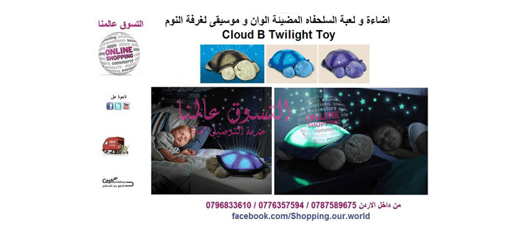 لعبة السلحفاه المضيئة الوان و موسيقى لغرفة النوم Cloud B Twilight Toy
لا تنسَ أنك شاهدت هذا الإعلان في عنكبوت...