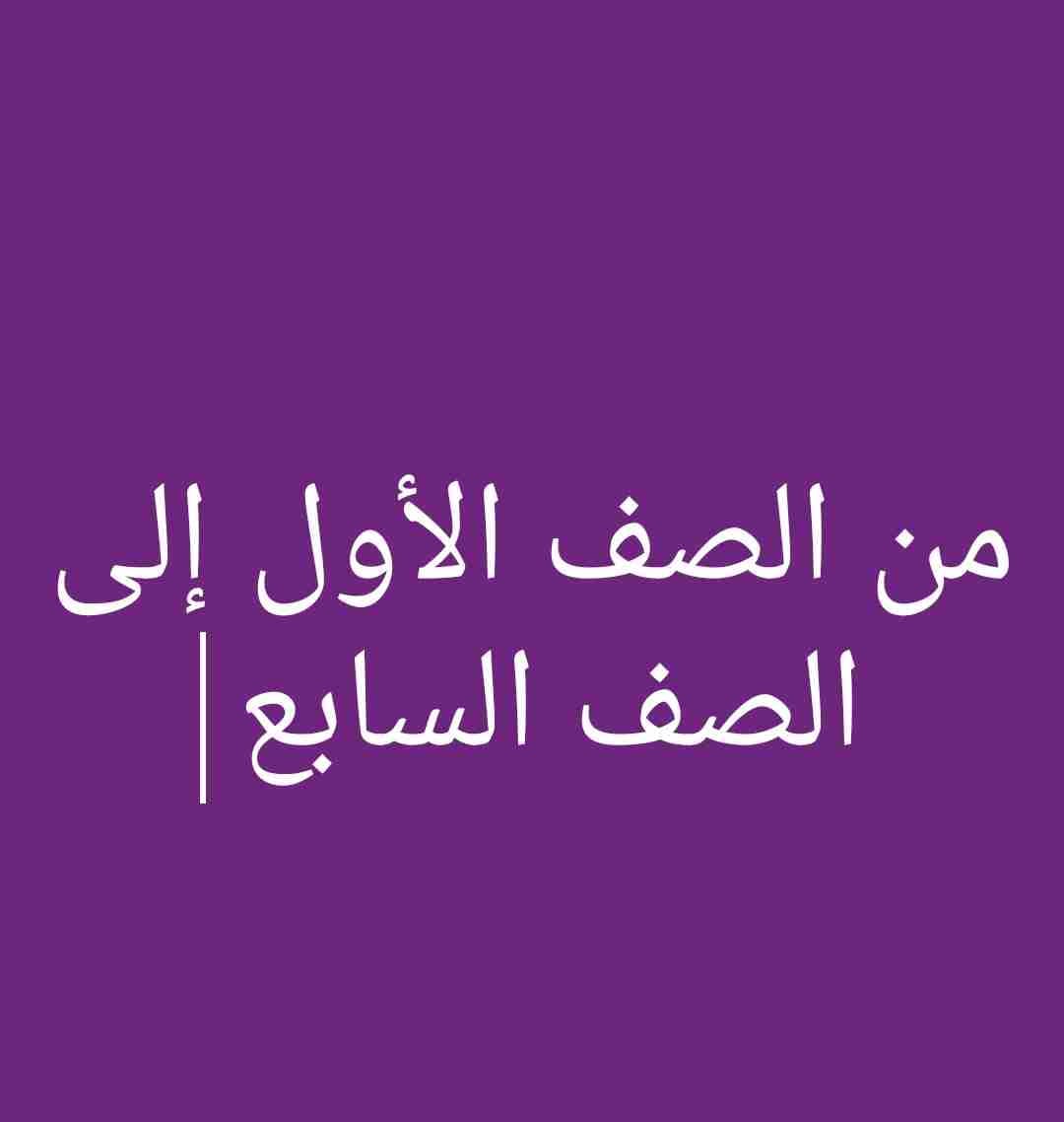 معلمة خصوصي لتأسيس الطلاب وتدريسهم الامتحانات النهائية
لا تنسَ أنك شاهدت هذا الإعلان في عنكبوت...