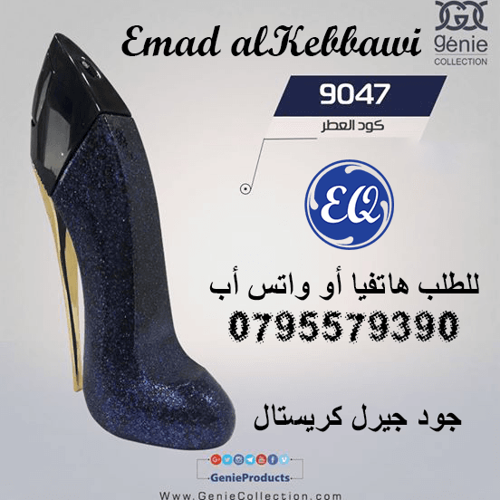 عطر جود جيرل من شركة جيني كولكشن الأصلي
لا تنسَ أنك شاهدت هذا الإعلان في عنكبوت
عطر جود جيرل من ش...