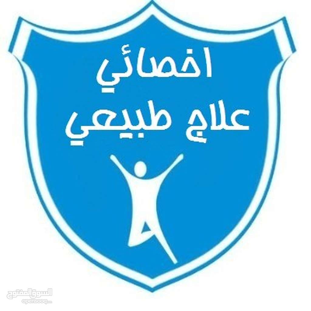 جلسات علاج طبيعي منزليه
لا تنسَ أنك شاهدت هذا الإعلان في عنكبوت
تـاهيل طبي و علاج طبيعي و جلس...