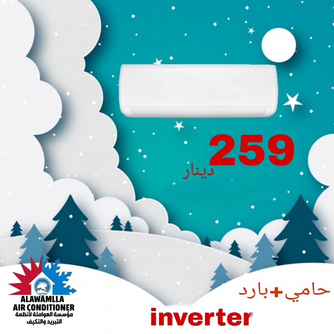 مكيف انفيرتر حامي بارد 1طن 259دينار/لدى مؤسسة العواملة لانظمة التكيف والتبريد
لا تنسَ أنك شاهدت هذا الإعلان في عنكبوت...