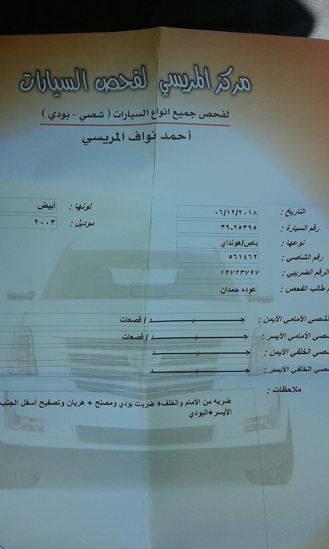 فحص كآمل ترخيص سنة كاملة
لا تنسَ أنك شاهدت هذا الإعلان في عنكبوت
كوشوك جديد 2003...