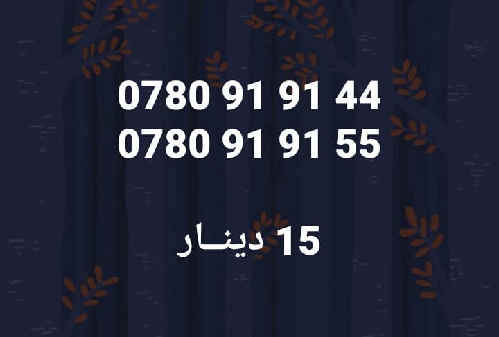 أرقـــام زين & أمنيــه .. كبلز ،،، & كبلز زين و أمنيــه
لا تنسَ أنك شاهدت هذا الإعلان في عنكبوت...