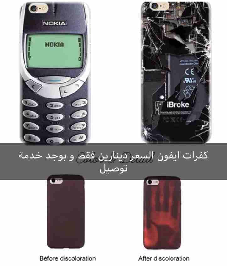 كفر ايفون
لا تنسَ أنك شاهدت هذا الإعلان في عنكبوت
كفرات غريبة متوفرة للايفون 6، 6 اس ، 7 ،7 بلس...