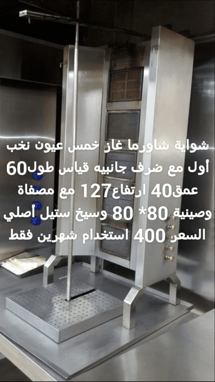 عدة مطعم كاملة للبيع بسعر مغري
لا تنسَ أنك شاهدت هذا الإعلان في عنكبوت
عدة مطعم شاورما وسناكات لل...