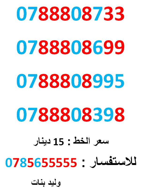 0788808733 .. 0788808398 ... امنية ثمنيات ب 15 دينار
لا تنسَ أنك شاهدت هذا الإعلان في عنكبوت
0788808733
بطاقة جديدة بالكرتون...