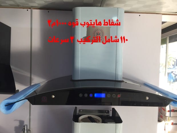 شفاطات مطابخ صيني تركي
لا تنسَ أنك شاهدت هذا الإعلان في عنكبوت
شفاط كبسات سرعتين
ضواو ليد
قوه...