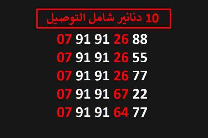 ارقام زين مميزة للبيع شامل التوصيل عمان والزرقاء
لا تنسَ أنك شاهدت هذا الإعلان في عنكبوت
اي ر...