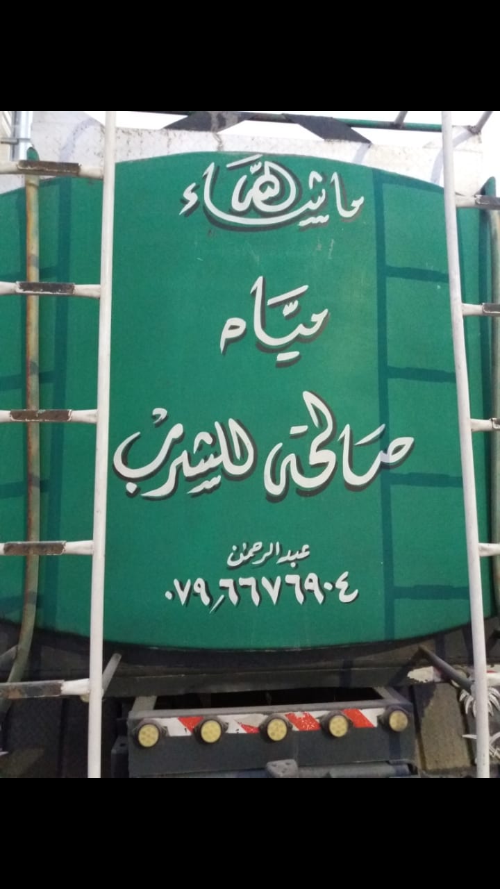 مياه صالحه للشرب ع مدار الساعة
لا تنسَ أنك شاهدت هذا الإعلان في عنكبوت
مياه صالحه للشرب ع مدا...