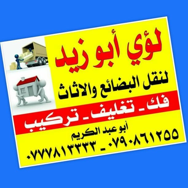أبوزيد لنقل البضائع والاثاث
فك وتركيب جميع انواع غرف النوم
فك وتركيب المكاتب للشركات والسفارات
تغليف وتخزين الاثاث والمكاتب
متوفر مختصين لفك وتركيب المكيفات
نعمل أيام الجمعة والعطل الرسمية لكافة ال...
