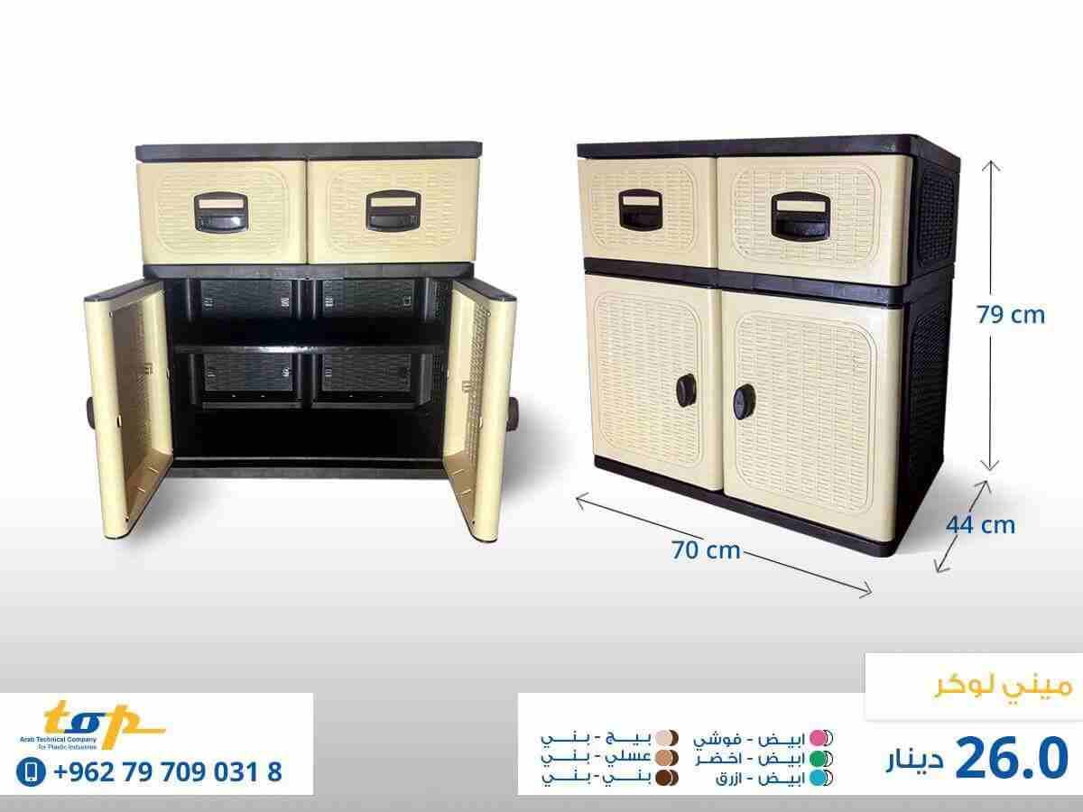 خزائن بلاستيك للغرف وللمطابخ متعددة الالوان يوجد عروض عليم استغلوها
لا تنسَ أنك شاهدت هذا الإعلان في عنكبوت...
