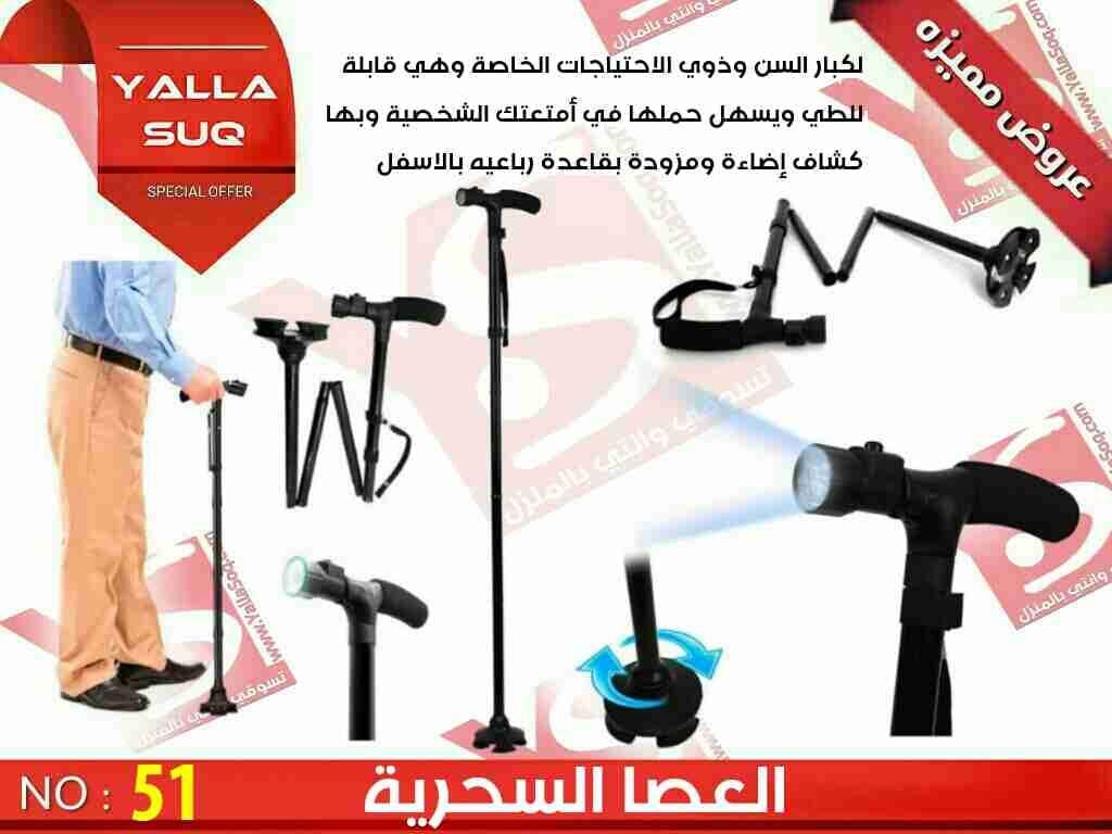 عصا لكبار السن وذوي الاحتياجات عكاز سحري
لا تنسَ أنك شاهدت هذا الإعلان في عنكبوت
العصا السحري...