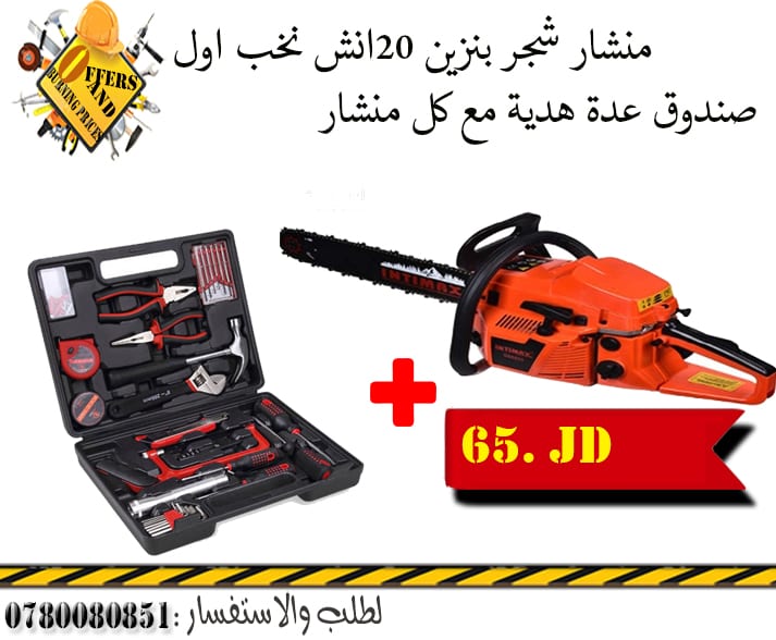 عروض على مناشير شجر بسعر التكلفة 0780080851
لا تنسَ أنك شاهدت هذا الإعلان في عنكبوت
ارجعنا ل...
