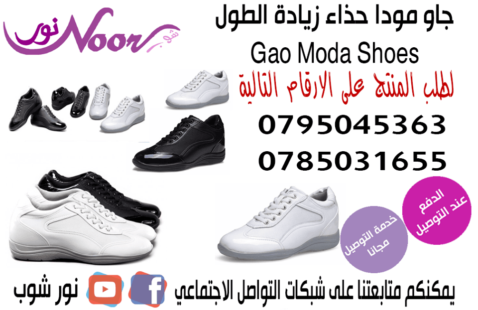 جاو مودا حذاء زيادة الطول و الحارق لدهون الجسم و تنحيف الجسم بسبب احتواء كعبه المبطن على الحجر البركاني كركاتو الذي يبث طاقته العجيبة الى باطن القدمين
مما يؤي الى ذوبان دهون الجسم وذلك عن طريق المشي...