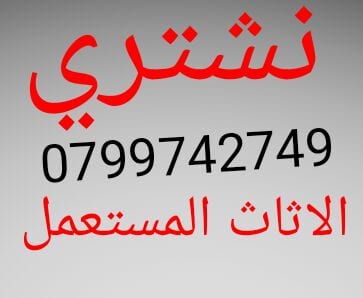 ننشتري غرف النوم والكهربائيات مكاتب باعلى الاسعار
لا تنسَ أنك شاهدت هذا الإعلان في عنكبوت
ننش...