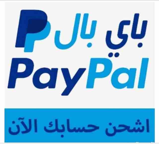شحن رصيد باي بال PayPal
لا تنسَ أنك شاهدت هذا الإعلان في عنكبوت
شحن رصيد باي بال PayPal سعر الدو...