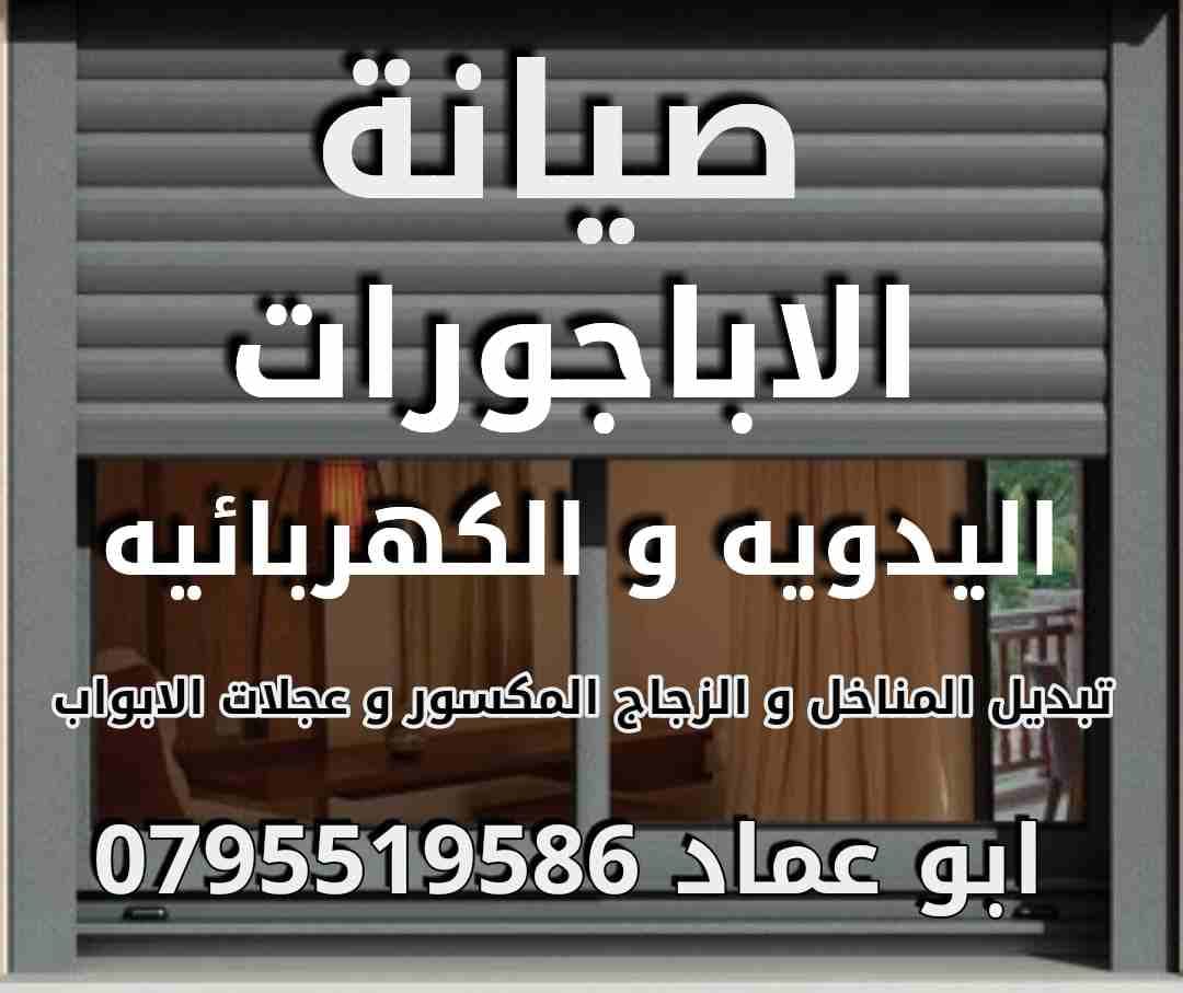 صيانة ابجورات كهرباية ويدوية ابو عماد
لا تنسَ أنك شاهدت هذا الإعلان في عنكبوت
صيانة ابجورات كهربا...