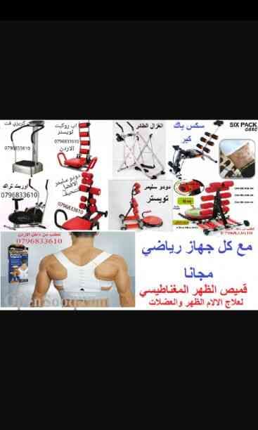 افضل العروض من عنا مع منتجات العالميه
لا تنسَ أنك شاهدت هذا الإعلان في عنكبوت
0796833610
التوصيل مجاني...