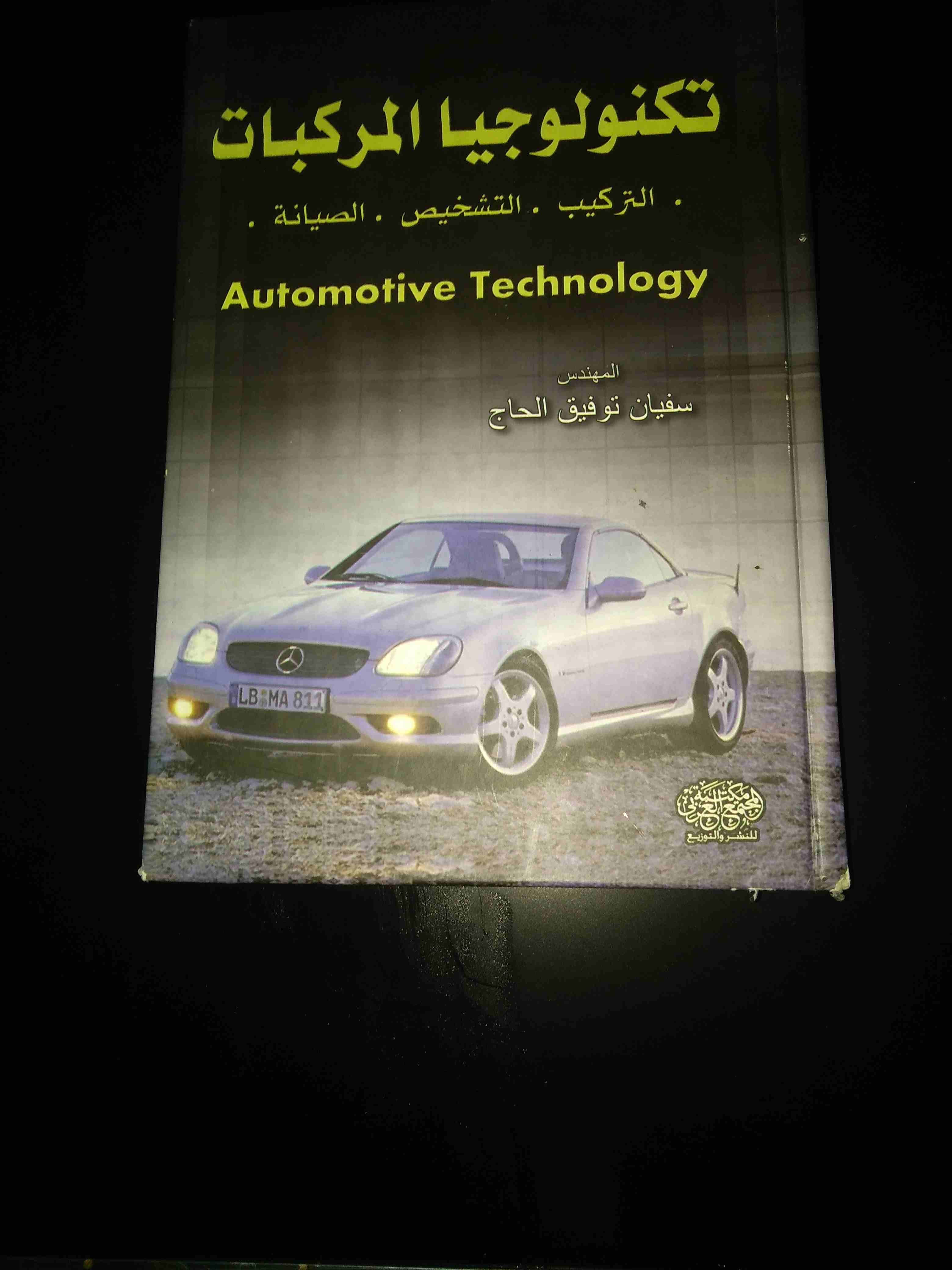كتب للبيع..
لا تنسَ أنك شاهدت هذا الإعلان في عنكبوت
كتب دبلوم هندسة السيارات للبيع
1: هندسة السيا...