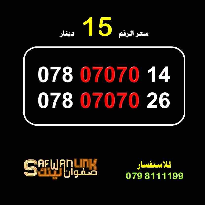 ارقام امنية مميزة للبيع
لا تنسَ أنك شاهدت هذا الإعلان في عنكبوت
ارقام امنية مميزة للبيع
078.0707...