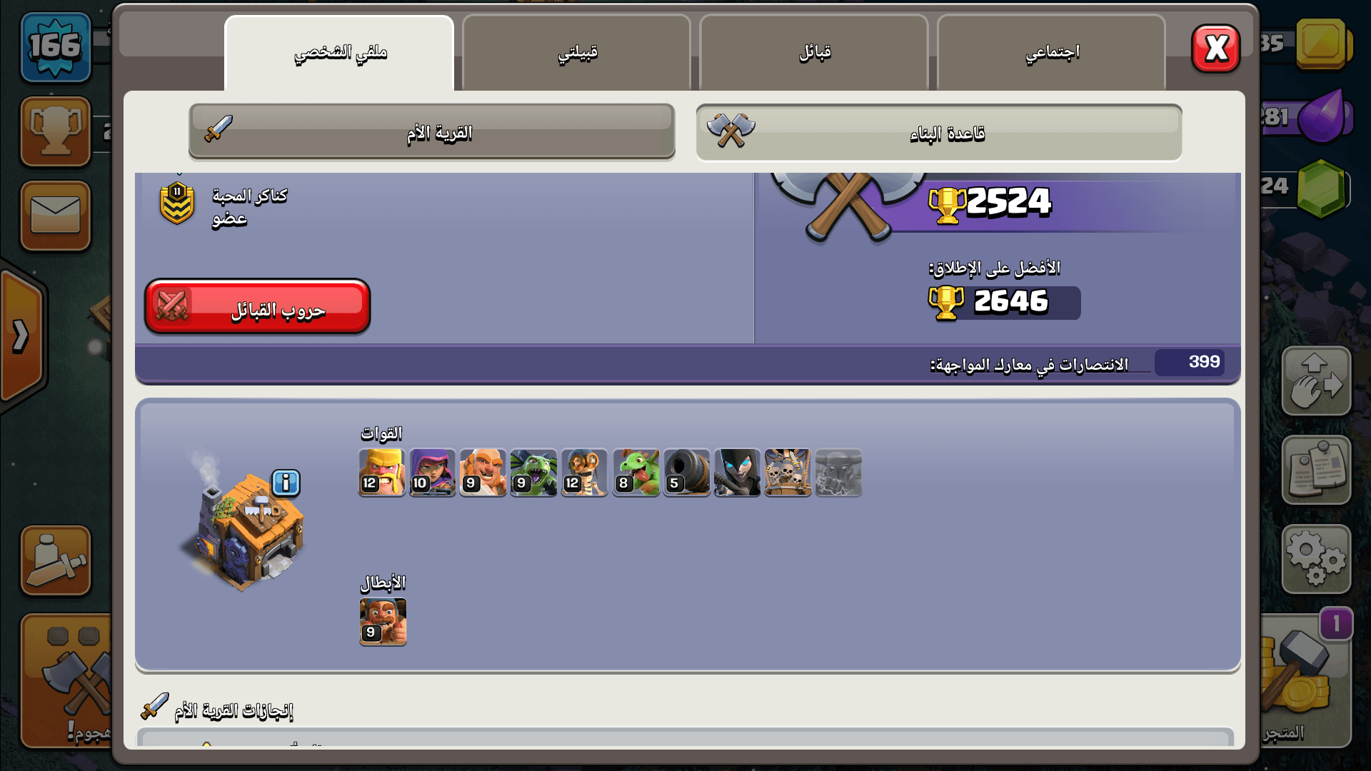 لعبة كلاش اف كلانس
لا تنسَ أنك شاهدت هذا الإعلان في عنكبوت
المستوى 166
بيت 11
الملك البربري 2...