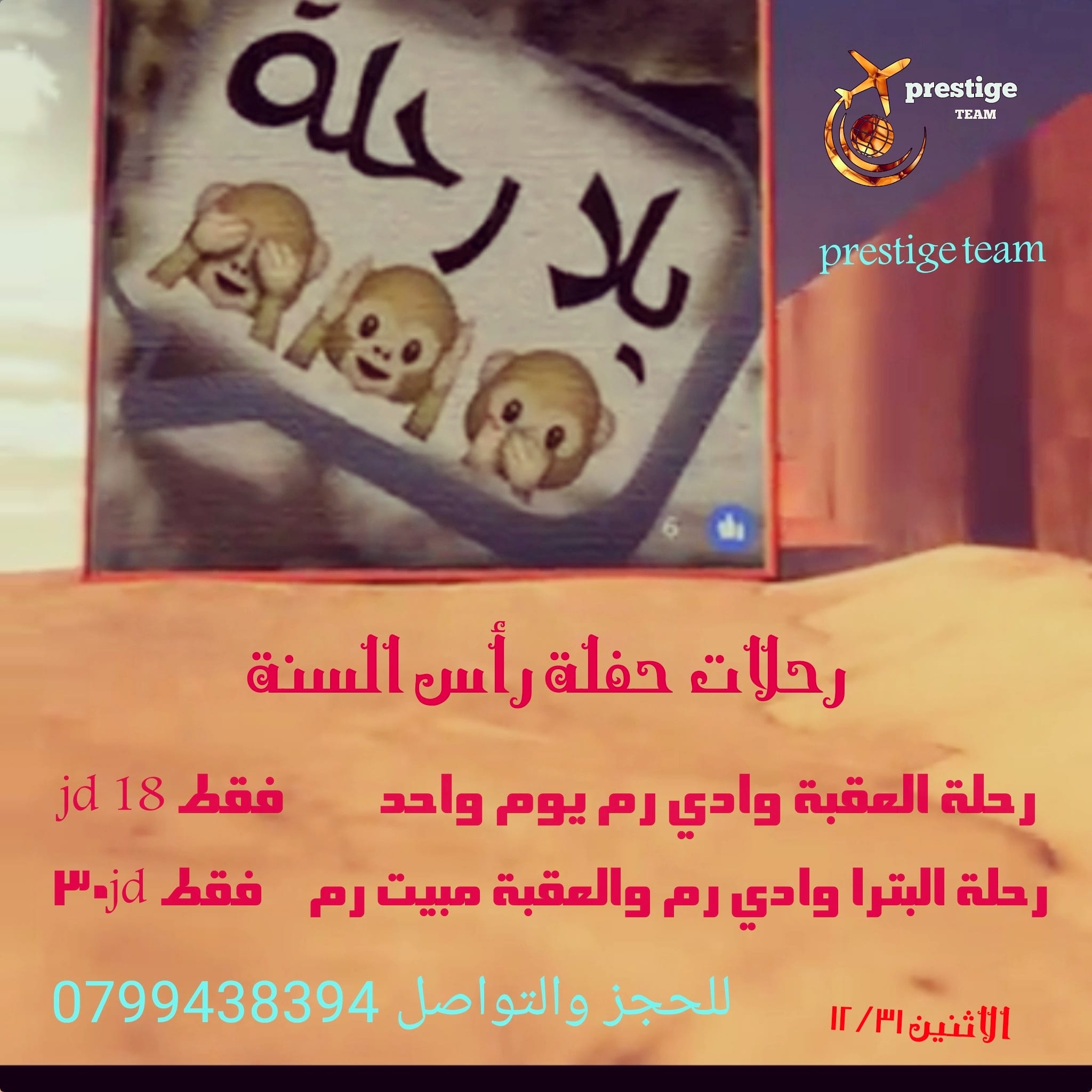 رحلات راس النسة الى البترا والعقبة ووادي رم
لا تنسَ أنك شاهدت هذا الإعلان في عنكبوت
رحلات راس...