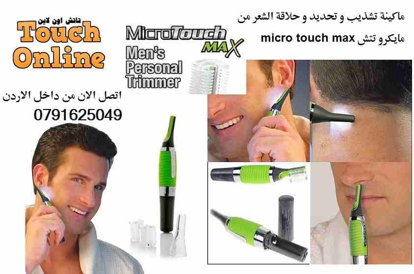 ماكينة تشذيب و تحديد و حلاقة الشعر micro touch max
لا تنسَ أنك شاهدت هذا الإعلان في عنكبوت
ماكينة...