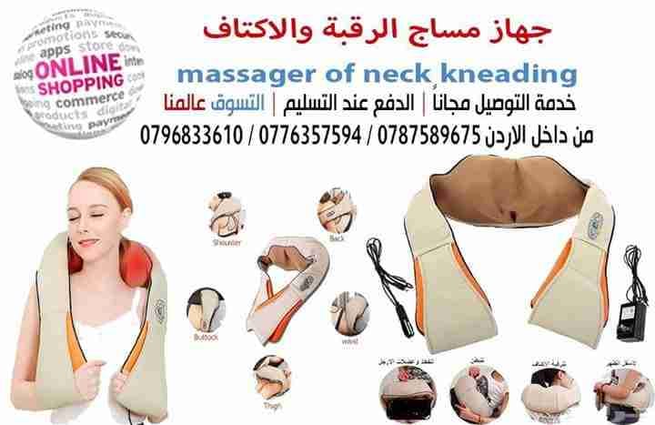 مساج الرقبة والاكتاف وكامل الجسم الجديد
لا تنسَ أنك شاهدت هذا الإعلان في عنكبوت
جهاز مساج الر...