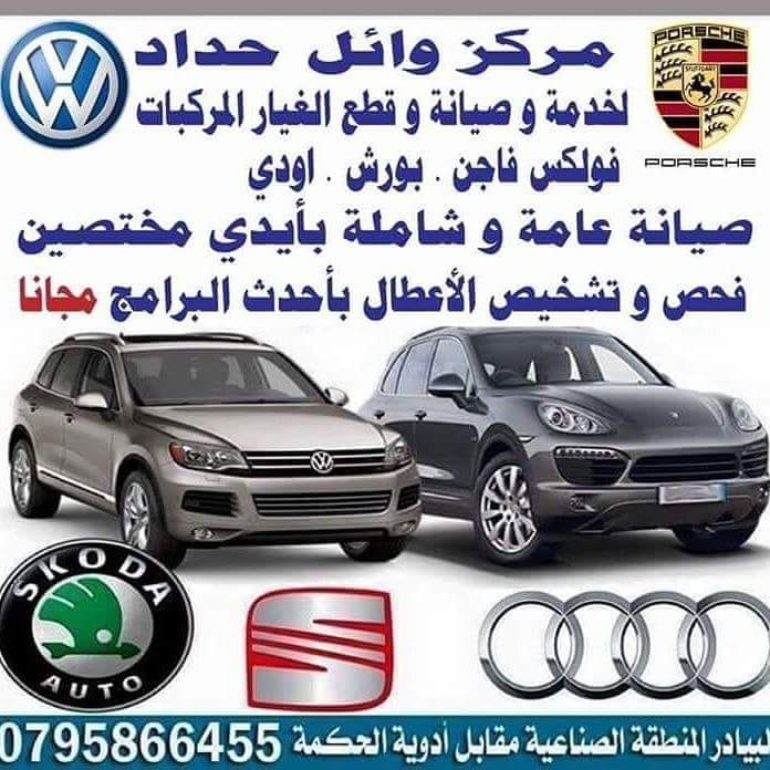 قطع غيار وصيانة عامة بورش / اودي / طوارق / تيجوان / بسات cc / جيتا / بيتل
لا تنسَ أنك شاهدت هذا الإعلان في عنكبوت...