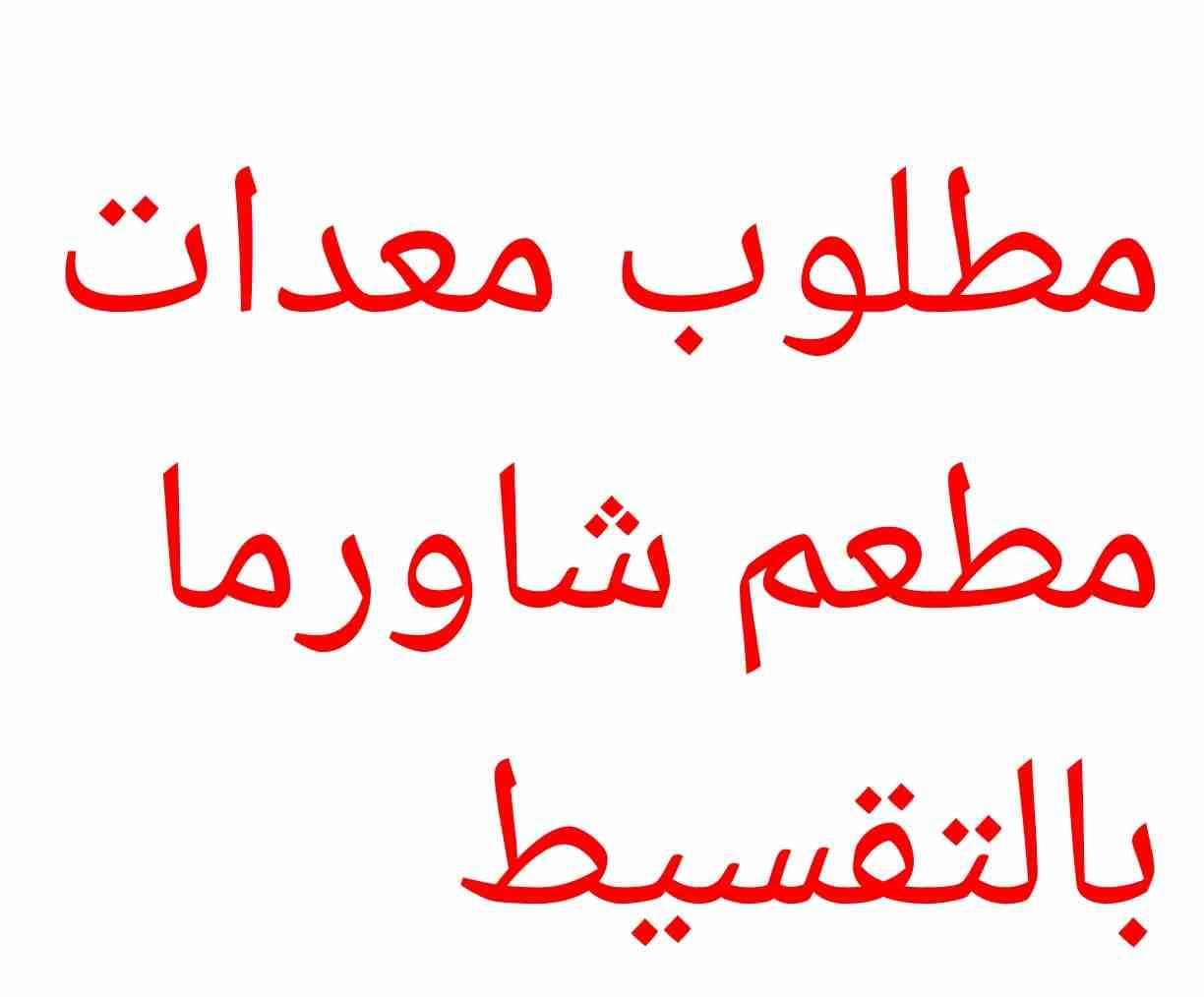 مطلوب معدات مطعم شاورما كامل بالتقسيط
لا تنسَ أنك شاهدت هذا الإعلان في عنكبوت
السلام عليكم
مطلوب...