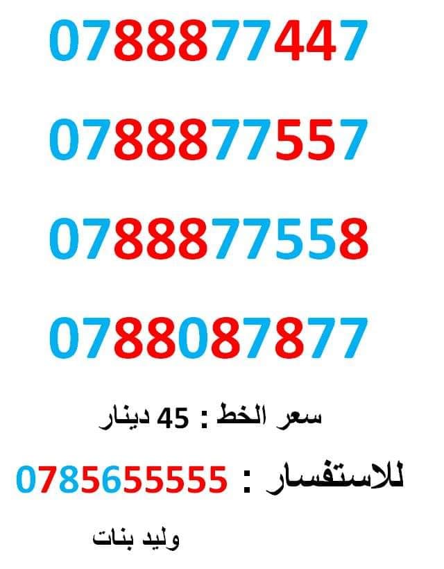 0788087877 ... 0788877557 ... ثمنيات متناسق
لا تنسَ أنك شاهدت هذا الإعلان في عنكبوت
0788877447
بطاقة جديدة بالكرتونة ... سعر ا...