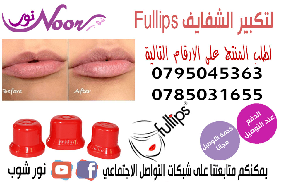 اولا غسل الشفاه بالماء والصابون
ثانيا يجب ان تكون الشفاه طفيفة وليست مقشرة
ثالثا رطب منقطة الشفايف عن طريق منشفه ناعمه او فرشاه اسنان ناعمه
للمساعده في تحقيق النتائج
رابعا وضع الجهاز Fullips على فم...