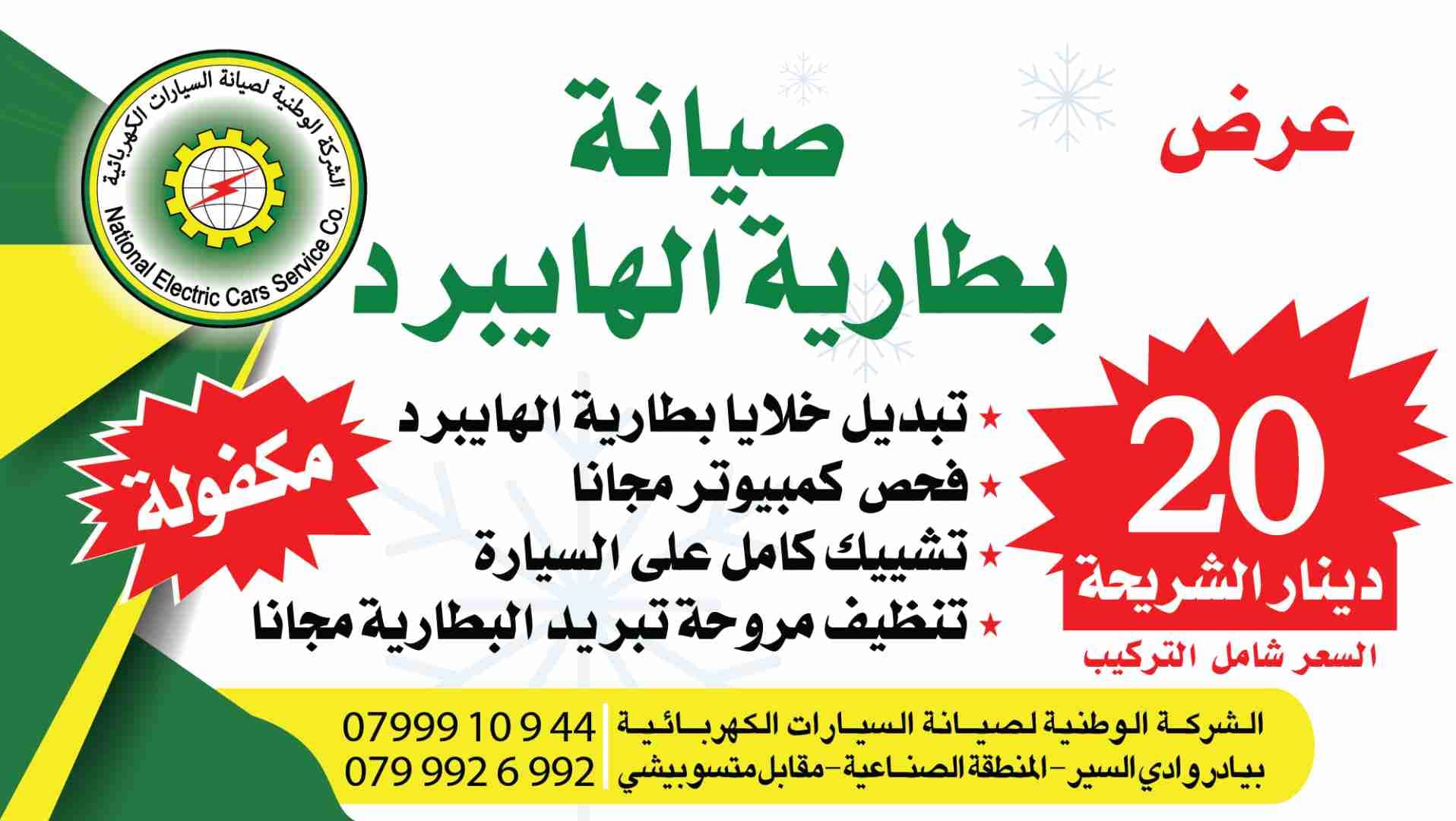 صيانة بطارية سيارات الهايبرد
لا تنسَ أنك شاهدت هذا الإعلان في عنكبوت
عرض صيانة بطاريات سيارات...