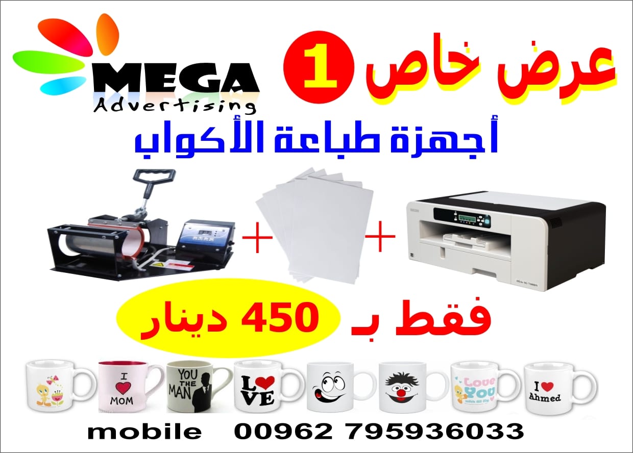 ماكينة طباعة اكواب ومستلزمات الطباعة
لا تنسَ أنك شاهدت هذا الإعلان في عنكبوت
3 عروض مختلفة ع...