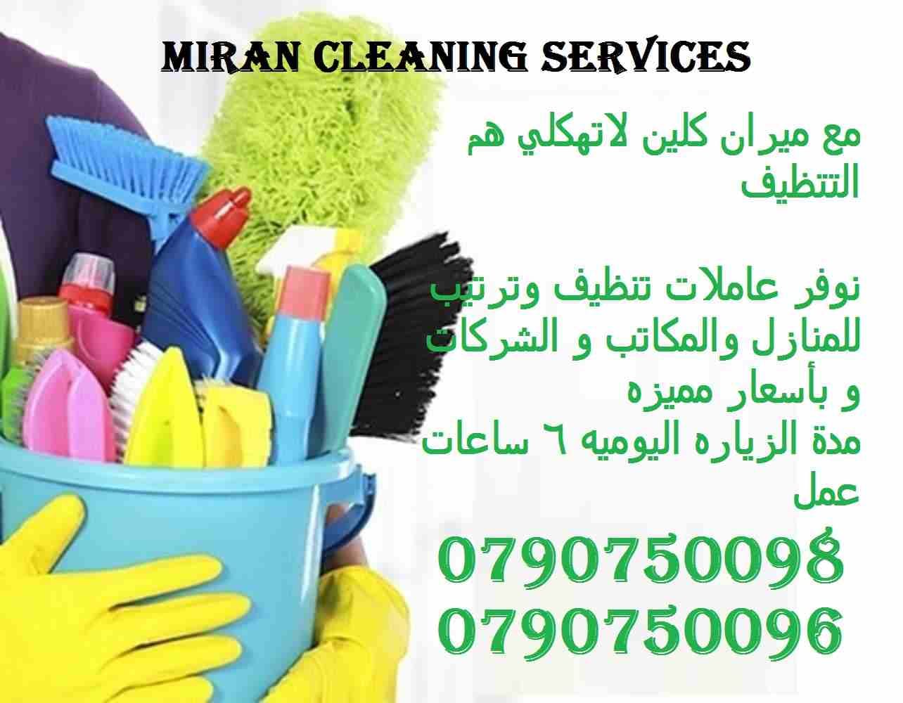 يتوفر لدينا عاملات تنظيف بخبرة و اتقان بنظام اليومي
ميران لخدمات التنظيف
توفر عاملات ومساعدات نظافة بنظام يومي
مدربات وماهرات لنظافة المنازل والفلل والمكاتب
والمحلات والمراكز الطبية والتجارية .
زي...