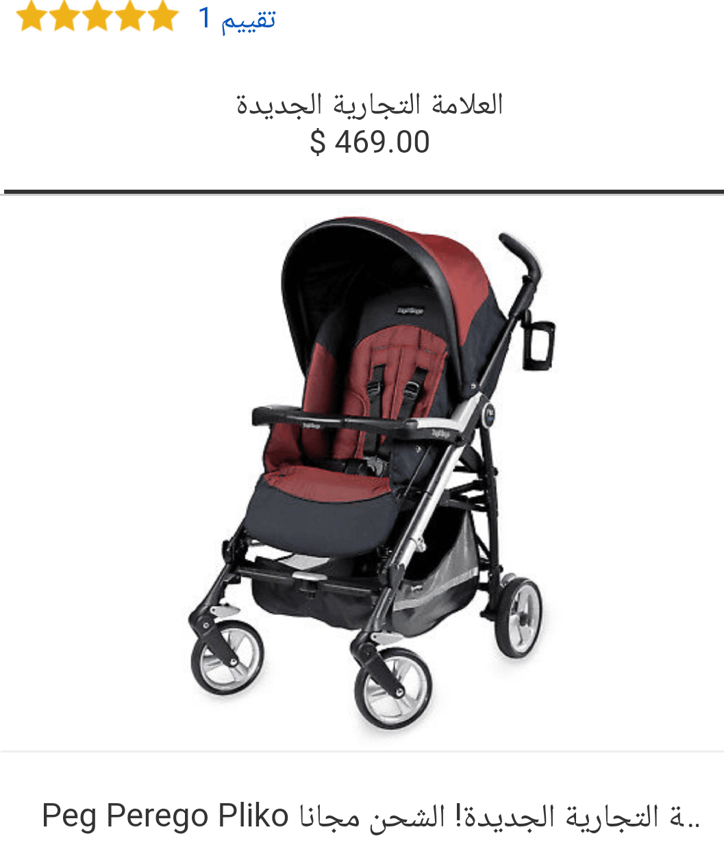 عرباي ايطالي
لا تنسَ أنك شاهدت هذا الإعلان في عنكبوت
عرباي ايطالي ماركة peg perego بحالة الجد...