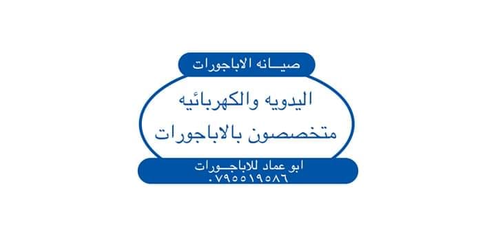 صيانة الاباجورات الكهربائيه واليدويه ابجورات
لا تنسَ أنك شاهدت هذا الإعلان في عنكبوت
صيانة ال...