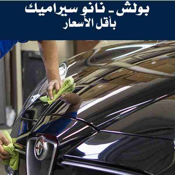 رجع سيارتك لحالة الوكالة - عروض خاصة على الدراي كلين - بوليش - نانو سيراميك - مواد ألمانية أصلية
لا تنسَ أنك شاهدت هذا الإعلان في عنكبوت...