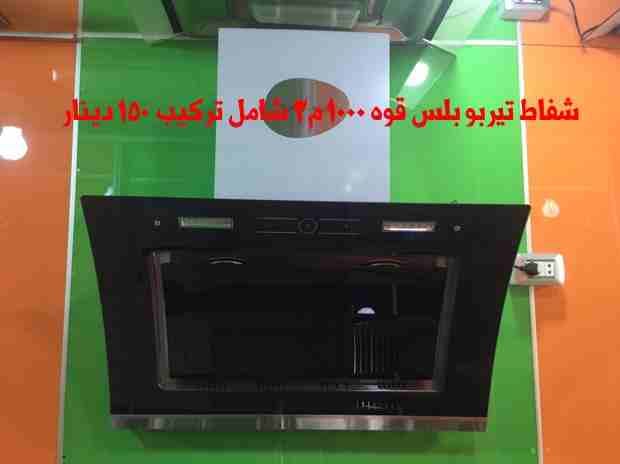 عروض خاصه على شفاطات المطابخ صيني تركي
لا تنسَ أنك شاهدت هذا الإعلان في عنكبوت
شفاط كبسات سرعتين...