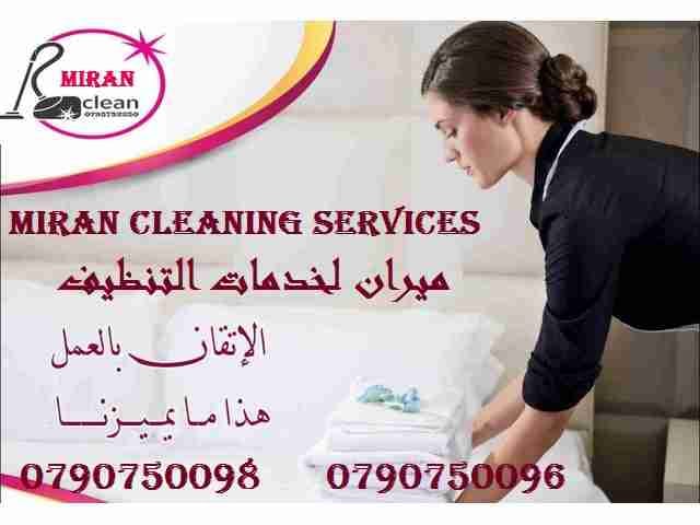 ميران كلين لتوفير عــاملات التنظيف و خدمة الضيافة
يتوفر مجموعة متميزه من عاملات التنظيف
عاملاتنا من الجنسيات الاردنية فقط
في خدمتكم بنظام اليومي بدون مبيت
عملنا في نظام اليومي فقط مدة الزيارة...