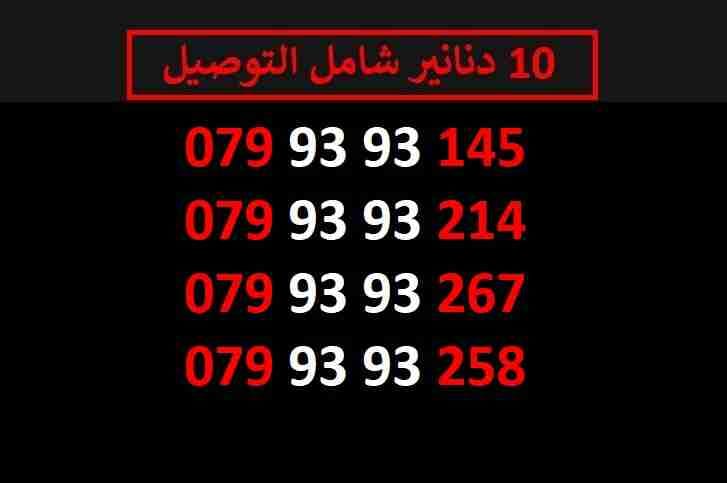 ارقام زين مميزة للبيع شامل التوصيل عمان والزرقاء
لا تنسَ أنك شاهدت هذا الإعلان في عنكبوت
اي ر...